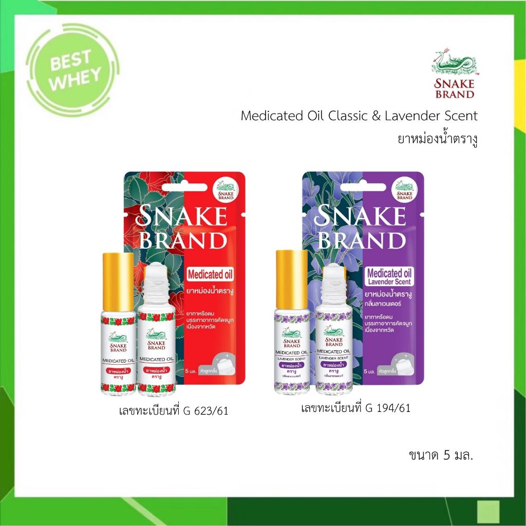 Snake Brand ยาหม่องน้ำตรางู 5 มล. กลิ่นคลาสสิค และกลิ่นลาเวนเดอร์