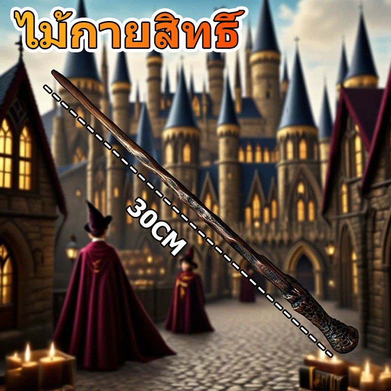 🔥พร้อมส่งจากกรุงเทพ🔥 ไม้กายสิทธิ์ 30CM