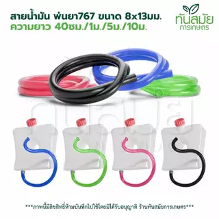 สายน้ำมัน 767 หลายสี หลายขนาด สำหรับเครื่องพ่นยาเบนซิน ทนแรงดันสูง สินค้าใหม่ล่าสุด