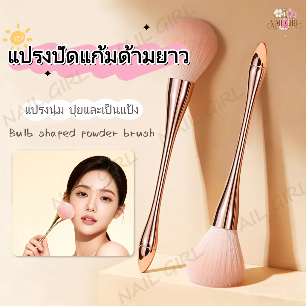 Nail.Girl เเปรงเเต่งหน้า แปรงปัดแก้มด้ามยาว Blush Brush แปรงแป้งหลวม อุปกรณ์แต่งหน้า ทรงเรียวขนฟูสุด