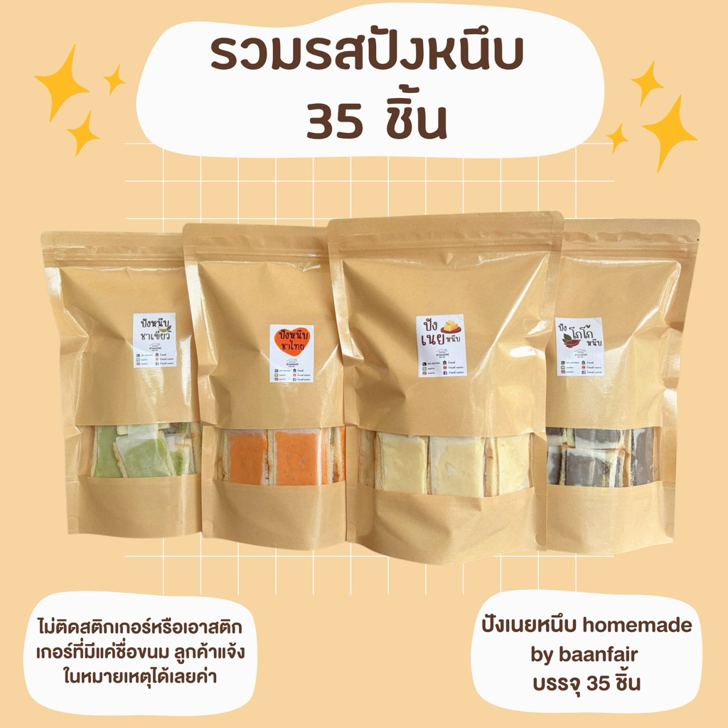 ขนมปังเนยหนึบ เลือกรสชาติในตัวเลือกค่ะ บรรจุห่อละ 35 ชิ้น (ไม่ติดสติ๊กเกอร์แจ้งในหมายเหตุได้เลยค่ะ)