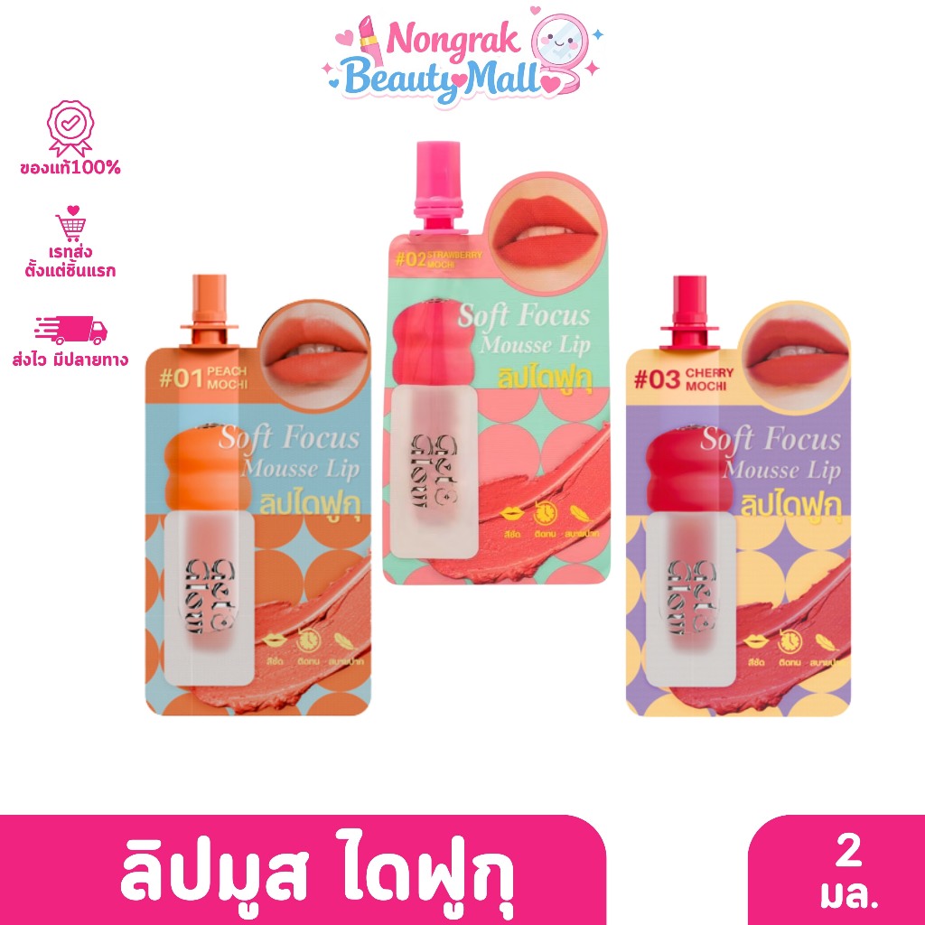 Get&Glow Soft Focus Mousse Lip เก็ตแอนด์โกลว์ ลิป มูส 2มล.
