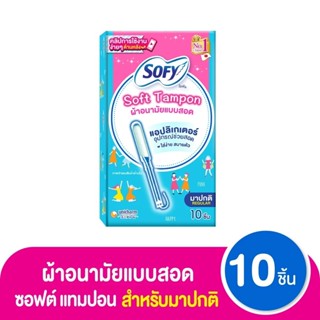 (กล่อง10 ชิ้น) sofy โซฟี ผ้าอนามัยแบบสอด ซอฟต์ แทมปอน แอปลิเ…