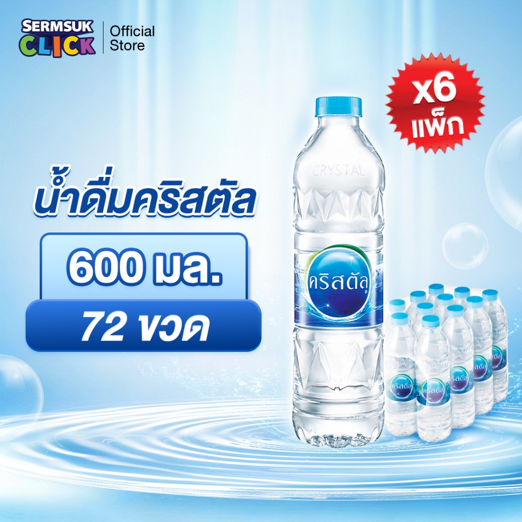 [ส่ง กทม. ปริมณฑล จังหวัดหลักอื่นๆ] น้ำดื่มคริสตัลขนาด (600 มล. X 12 ขวด) 6 แพ็ค 72 ขวด Crystal Drinking Water 600 ml