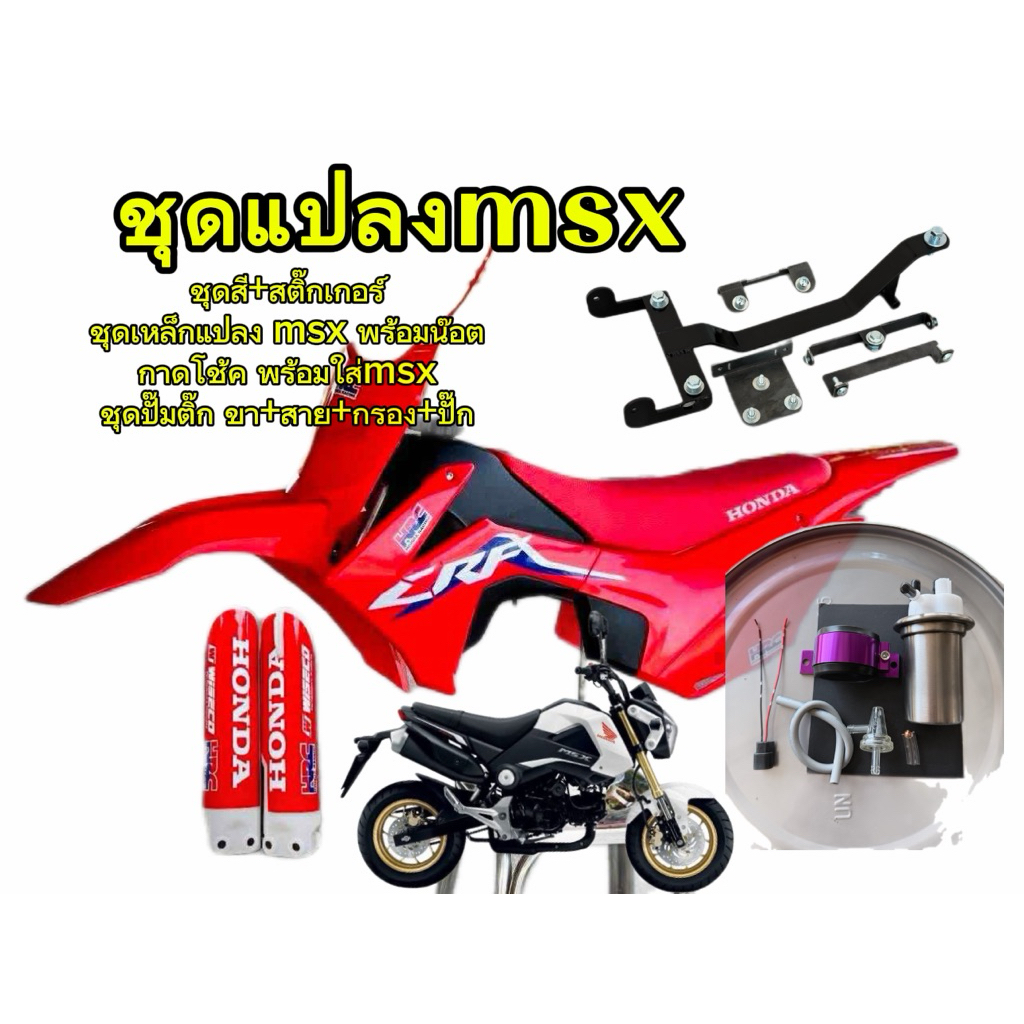 ชุดแปลงวิบากmsx ครบชุด (ชุดสีสติ๊กเกอร์เหล็กแปลงชุดปั๊มติ๊ก)