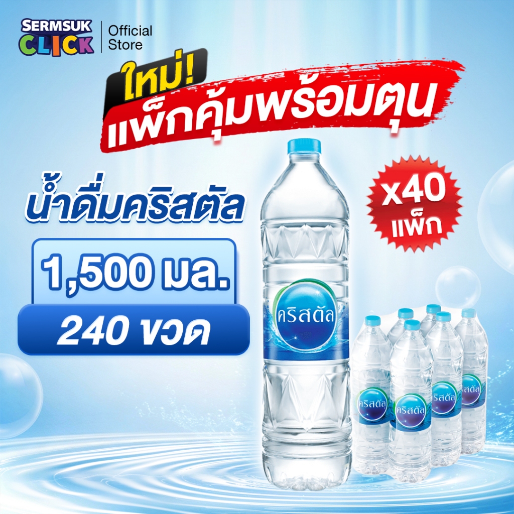 น้ำดื่มคริสตัลขนาด (1500 มล. x 6 ขวด) 40แพ็ค 240 ขวด Crystal Drinking Water1500 ml
