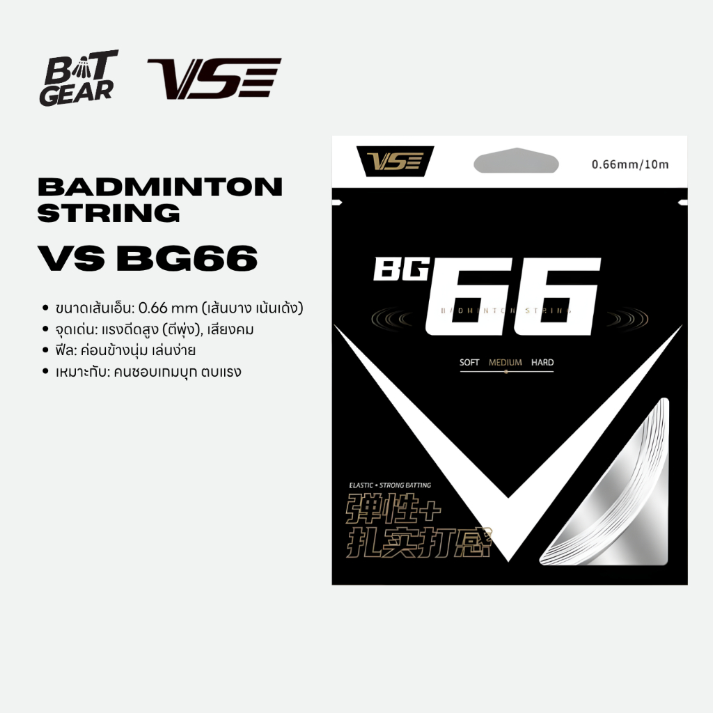 VS เอ็นไม้แบดมินตัน รุ่น BG63 One Piece Collection