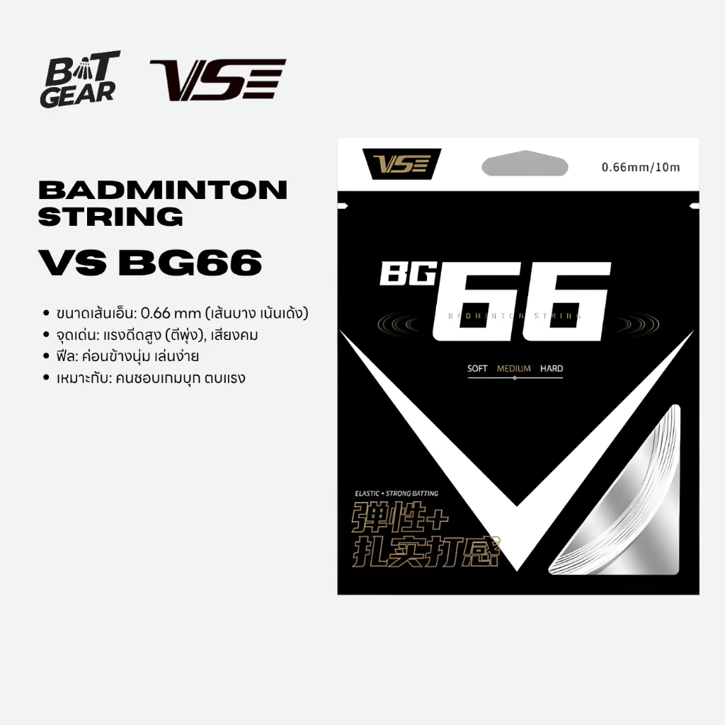 VS Badminton String เอ็นไม้แบดมินตัน รุ่น BG66