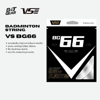 VS Badminton String เอ็นไม้แบดมินตัน รุ่น BG66