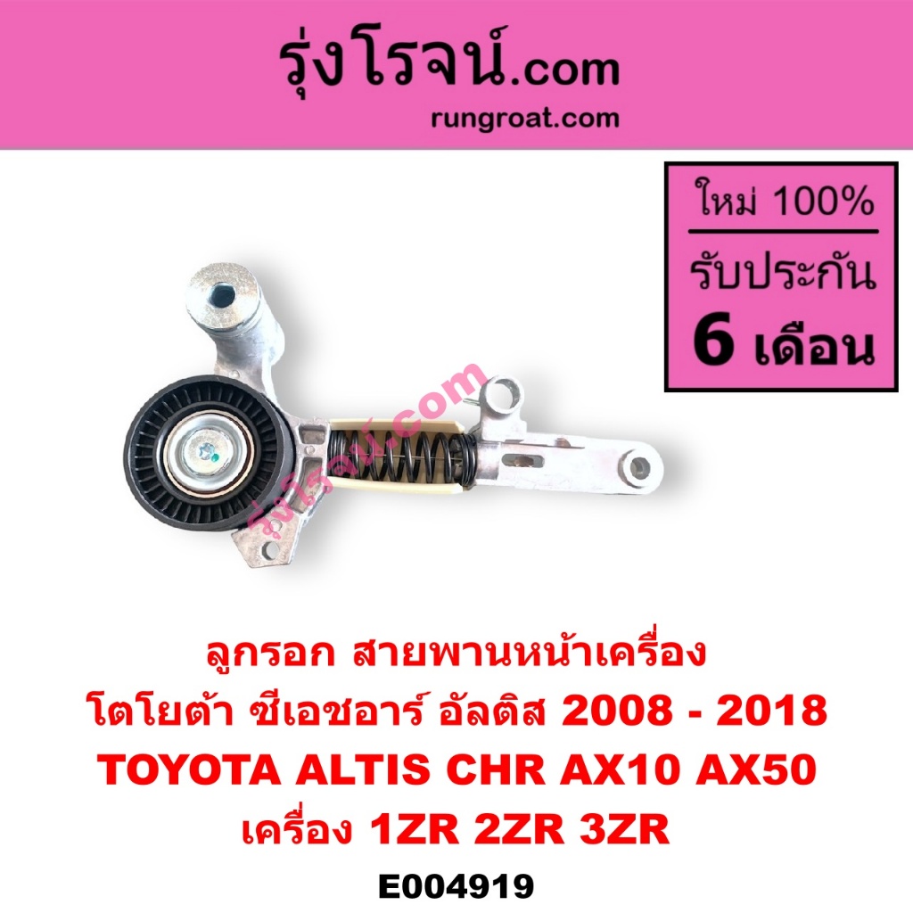 E004919 ลูกรอก สายพานหน้าเครื่อง โตโยต้า อัลติส โตโยต้า ซีเอชอาร์ TOYOTA เครื่อง 1ZR 2ZR 3ZR 2008 09