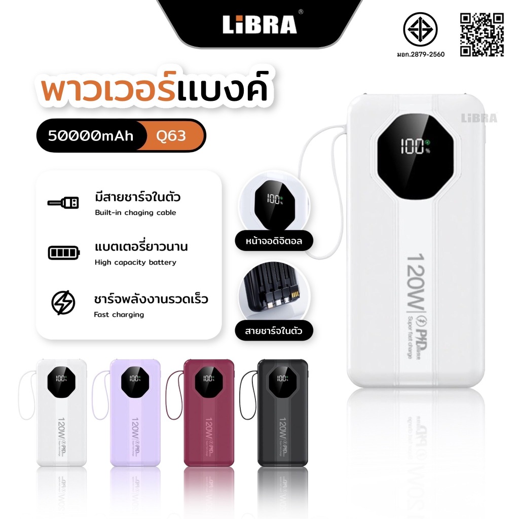 [New] LiBRA Q63 พาวเวอร์แบงค์ 50000mAh  Fastcharge 120w ความจุใหญ่ สายหลัง 4สาย ตัวสายสามารถถอดได้ [รับประกัน 3 เดืออน]