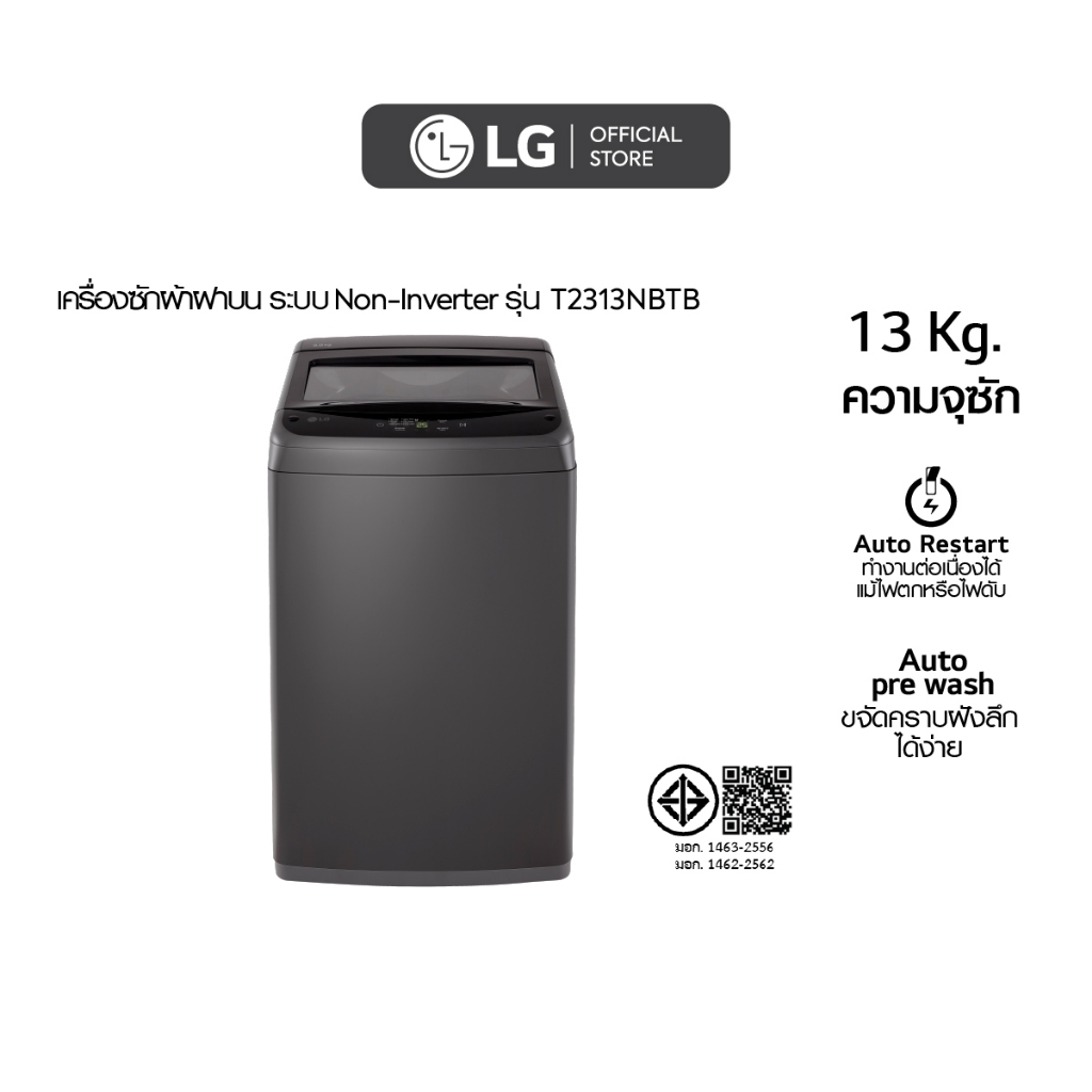 LG เครื่องซักผ้าฝาบน รุ่น T2313NBTB ระบบ Smart Inverter ความจุซัก 13 กก.