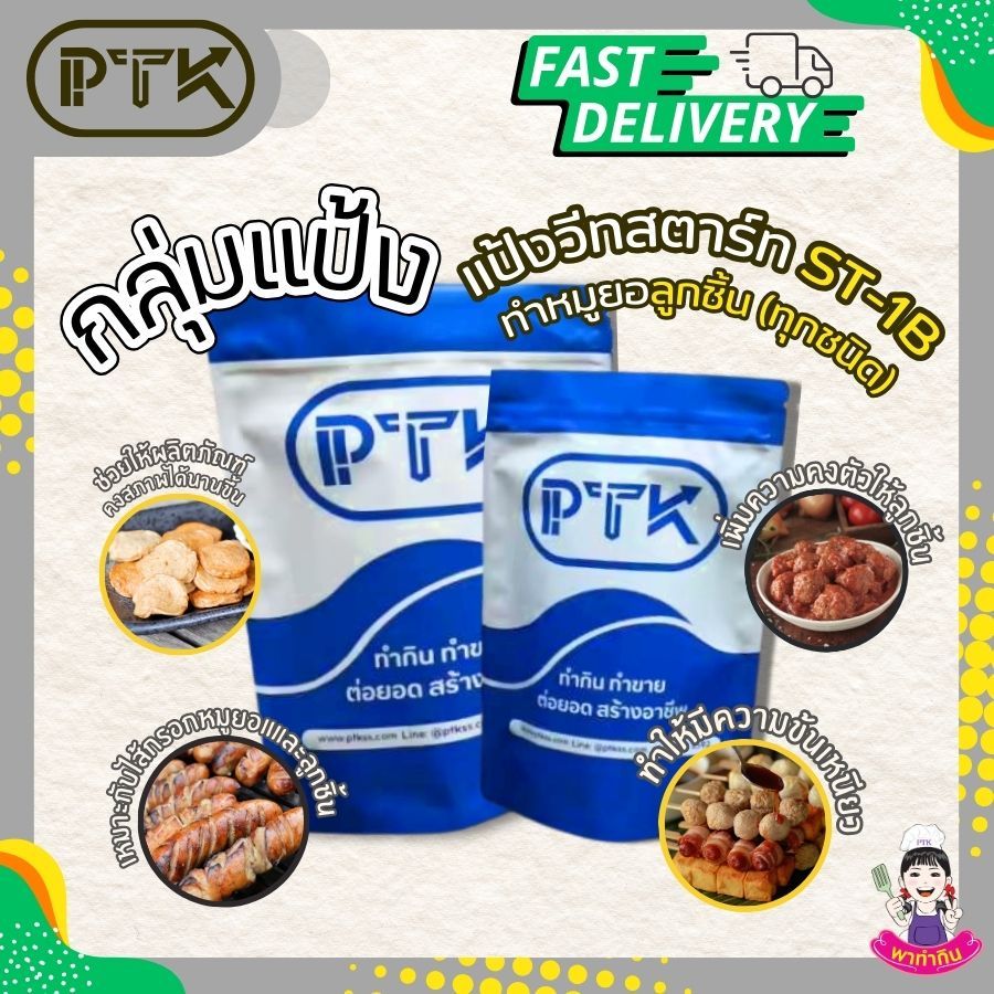 แป้ง แป้งวีทสตาร์ช โมดิฟายด์ ST-1B ใช้ทำ ขนม เค้ก เบเกอรี่ แทนเนื้อสัมผัส ขนาด 500-1000 กรัม PTKss
