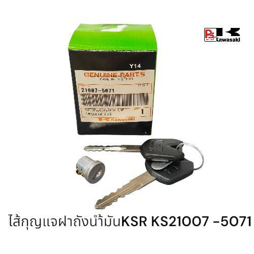 ไส้กุญแจฝาถังน้ำมัน Kawasaki KSR 110 (รุ่น New)แท้ศูนย์