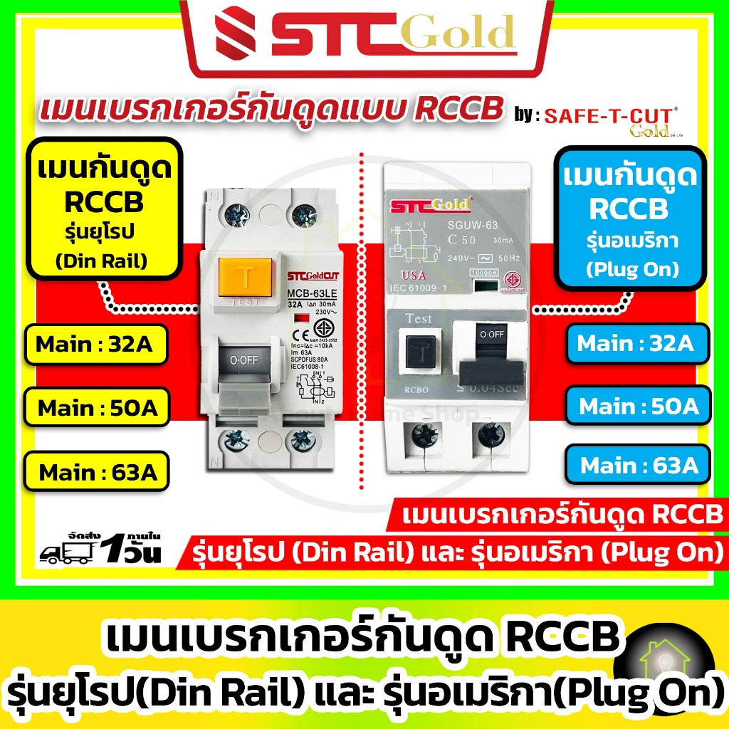 [ RCCB ] SAFE-T-CUT เซฟทีคัท-โกลด์ เมนเบรกเกอร์กันดูด RCCB รุ่น EU Din type / USA Plug-On (STC Gold)