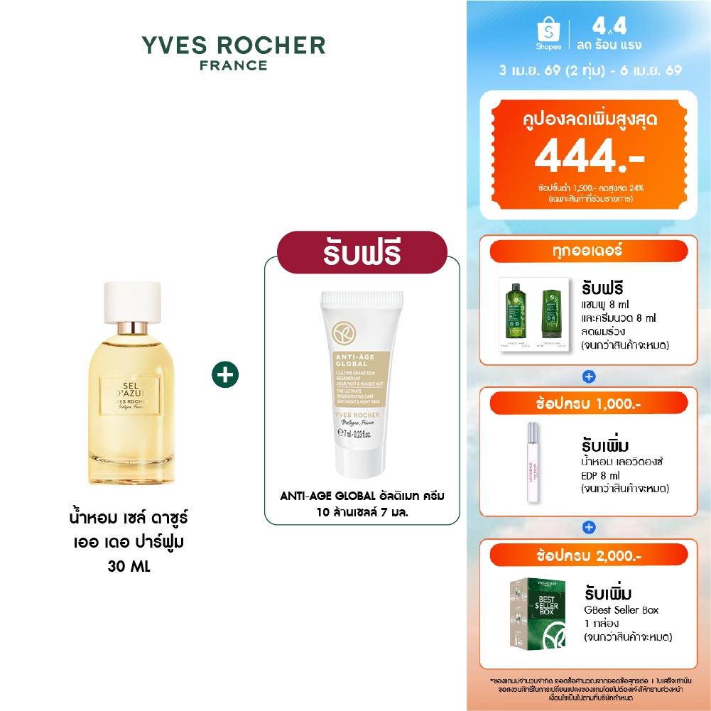อีฟ โรเช Yves Rocher Sel D'Azur Eau De Parfum 30 มล. น้ำหอม - เย็นสดชื่น พร้อมเที่ยว สดชื่น เซล์ ดาซ