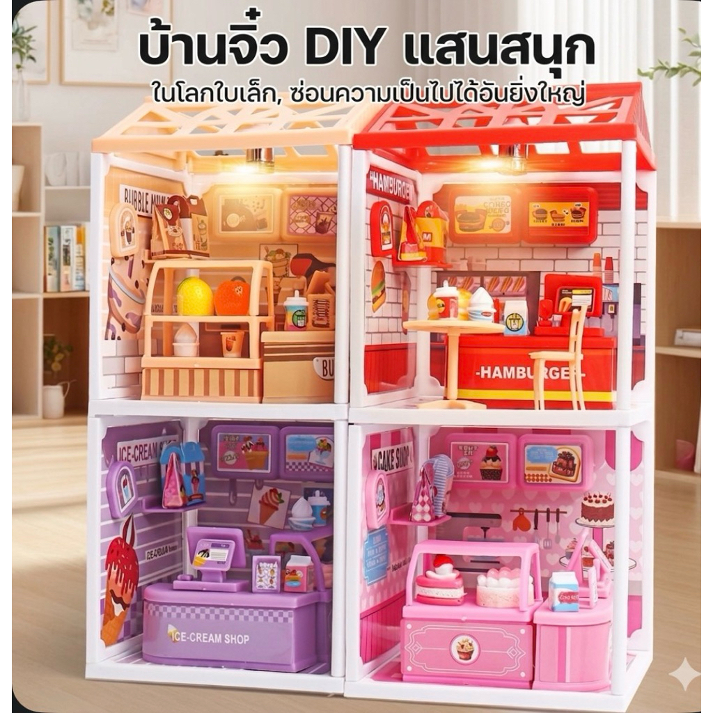 สินค้าพร้อมส่งในไทย โมเดลบ้านจิ๋ว DIY ร้านไอศกรีม ร้านเค้ก ร้านชานม ร้านเบอร์เกอร์ ของขวัญวันเกิดเด็ก