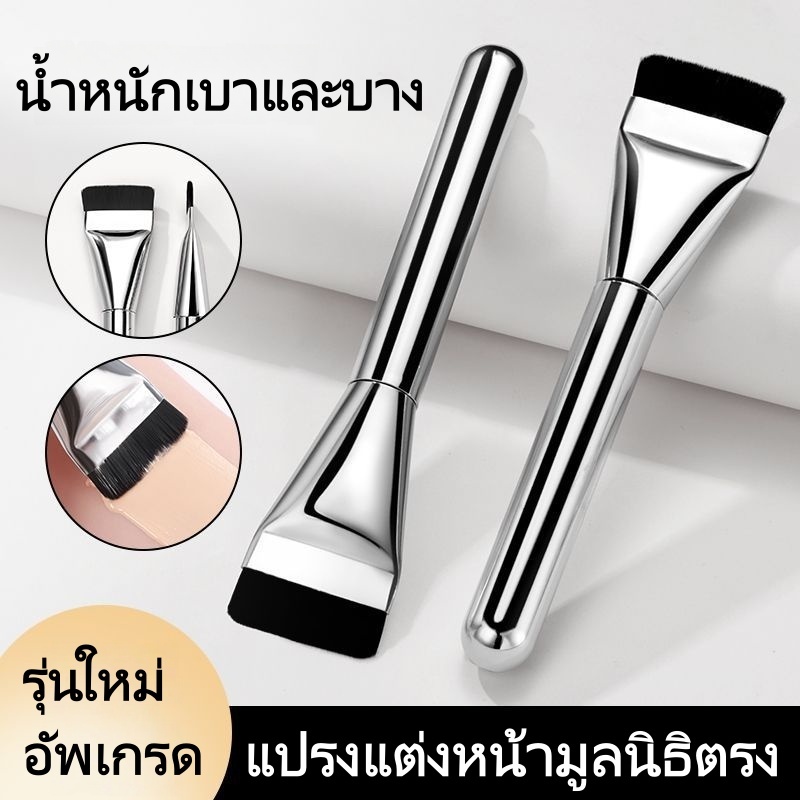 แปรงรองพื้น แปรงสำหรับลงรองพื้น แปรงมาส์กหน้า แปรงแบน ขนแปรงนุ่ม ใช้งานง่าย แปรงแต่งหน้าแบบหนึ่งคำ หัวแบน