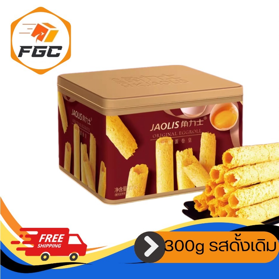Jaolis โจวลิส ไข่ม้วนสไตล์ฮ่องกงแท้ เนยแท้พรีเมียม พร้อมถุงของขวัญ 300g / 600g