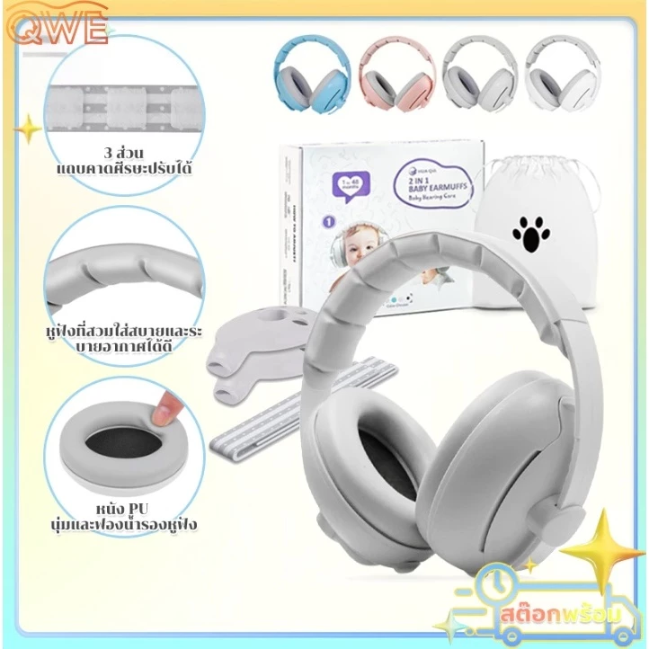 ที่ครอบหูเด็ก ตัดเสียงรบกวน ที่ปิดหูเด็กแรกเกิด กันเสียงรบกวน ทนทาน Baby Earmuffs อายุ 1-36 เดือน ใช้งานได้หลากหลาย