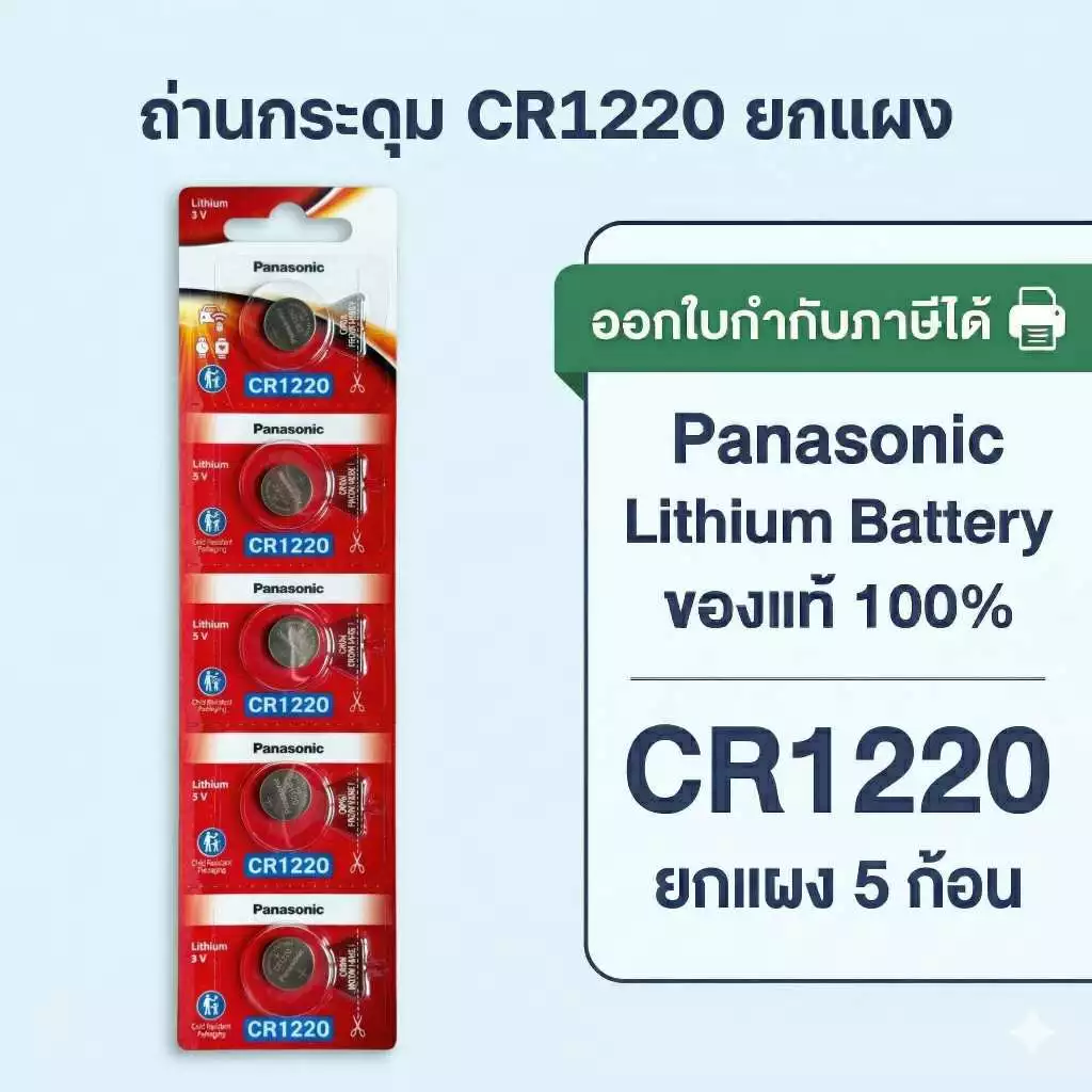ถ่านกระดุมพานาโซนิค *ยกแผง* ล็อตใหม่ CR1220