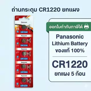 ถ่านกระดุมพานาโซนิค *ยกแผง* ล็อตใหม่ CR1220