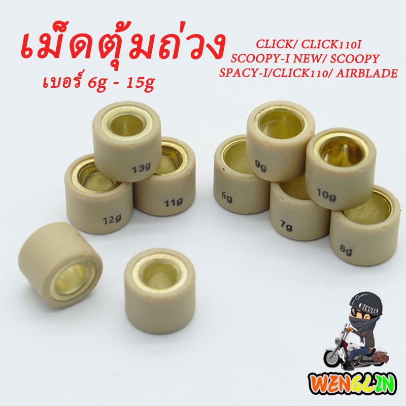 เม็ดตุ้มถ่วง CLICK/CLICK110I/SCOOPY-I NEW/SCOOPY/SPACY-I/CLICK110/AIRBLADE เบอร์ 6-15g งานดีคุณภาพสูง งานคุณภาพ