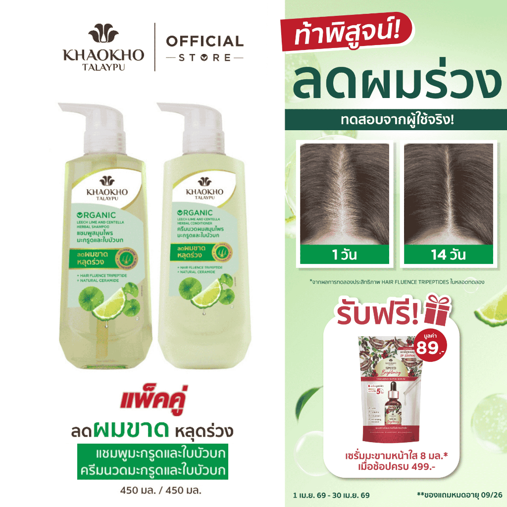 Khaokho Talaypu เขาค้อทะเลภู แชมพู + ครีมนวด สูตรมะกรูดและใบบัวบก ช่วยลดผมร่วง (450 มล. +450 มล.)