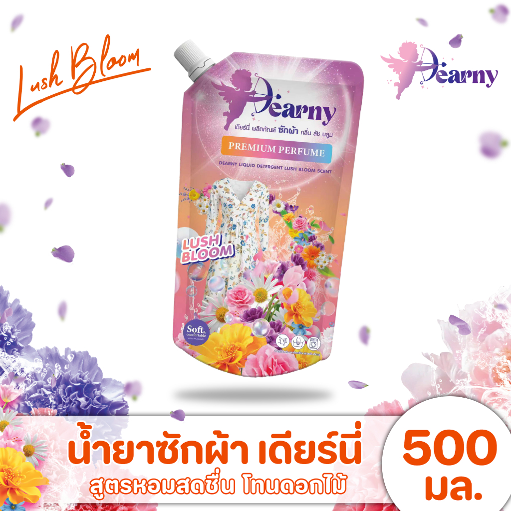ถุงละ 10 บาท! Dearny น้ำยาซักผ้า เดียร์นี่ กลิ่น ลัชบลูม 500 มล. พกพาสะดวก ราคาสุดคุ้ม พร้อมส่ง!