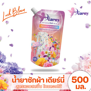 10 บาท Dearny น้ำยาซักผ้า เดียร์นี่ กลิ่น ลัชบลูม ขนาด 500 มล. ราคาสุดคุ้ม ซองพกพา สินค้าพร้อมส่ง!