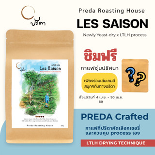 Les Saison (เมล็ดกาแฟ LTLH คั่วอ่อน Light Roast Specialty กา…