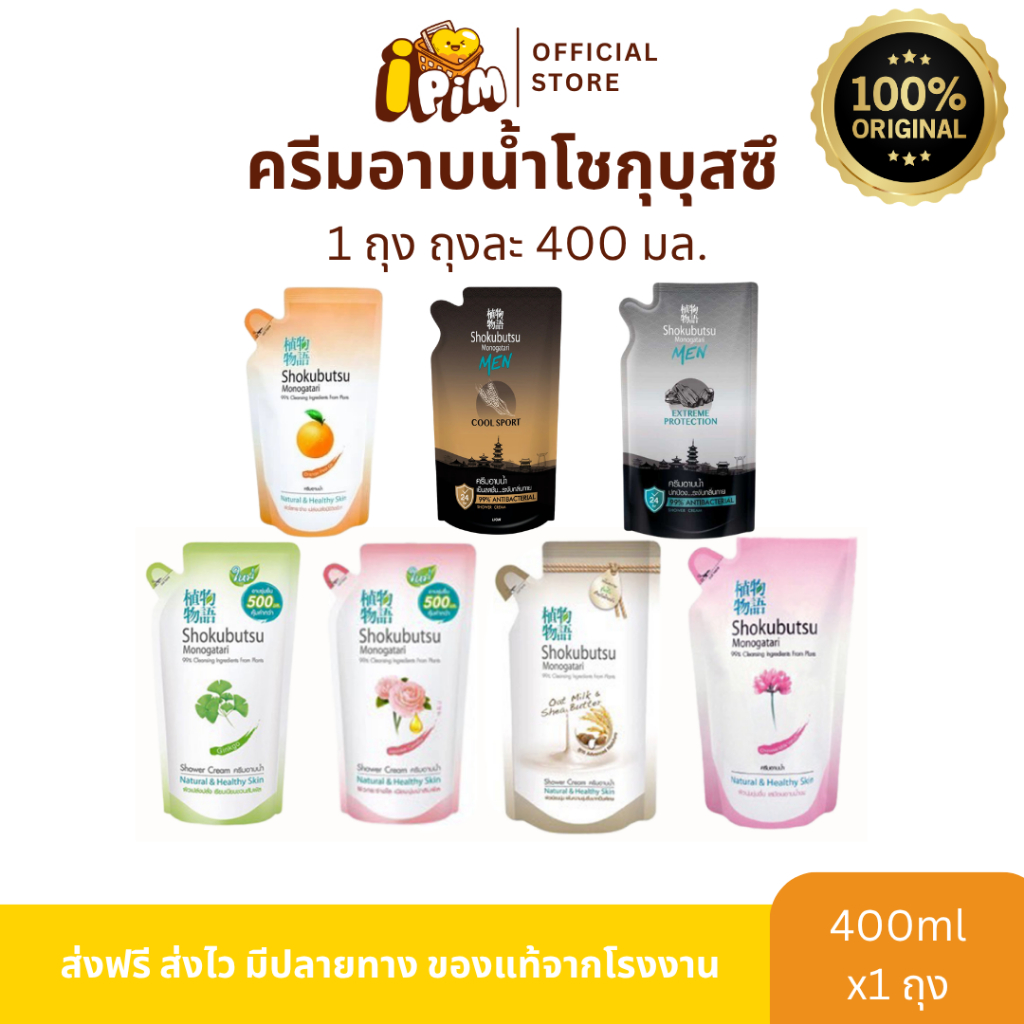แท้100% 1 ถุง บรรจุ 400 มล.ครีมอาบน้ำโชกุบุสซึ โมโนกาตาริ SHOKUBUTSU MONOGATARI