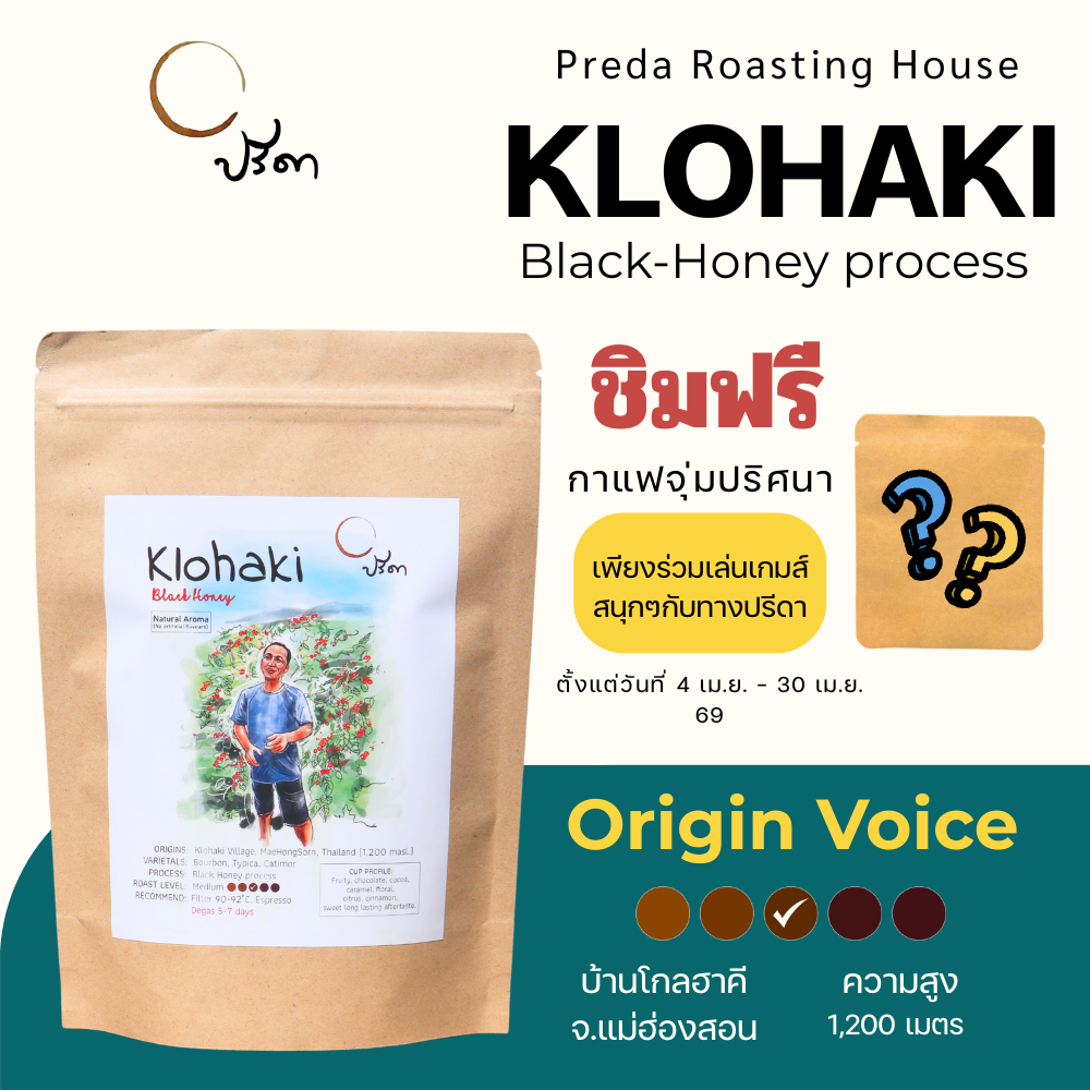 Klohaki Black Honey Medium (เมล็ดกาแฟ คั่วกลาง กาแฟจากแม่ฮ่องสอน กาแฟไม่แต่งกลิ่น ปรีดา)