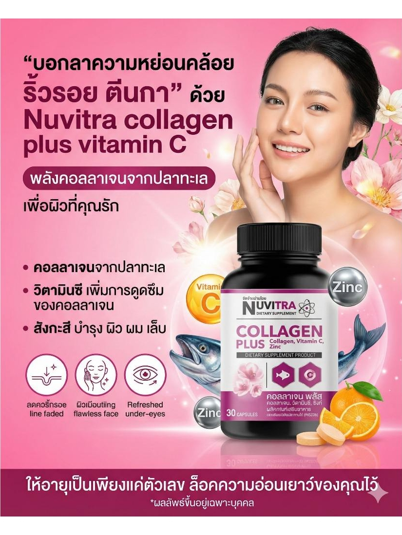 NUVITRA COLLAGEN PLUS ผลิตภัณฑ์เสริมอาหาร คอลลาเจน พลัส (30 แคปซูล)