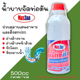 น้ำยาล้างท่อตัน MAXZAA 500cc น้ำยาขจัดสิ่งอุดตัน น้ำยาขจัดคราบไขมันในท่อ น้ำยาล้างสิ่งสกปรกในท่อ ท่อตัน ส้วมตัน