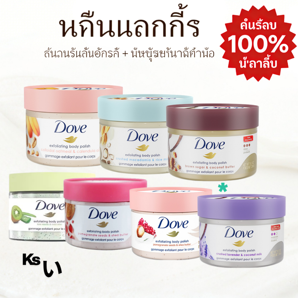 Dove Body Scrub สครับผิวฟูเหมือนไอศกรีม ช่วยลดรอยแห้งกร้าน กลิ่นหอมติดผิวนาน