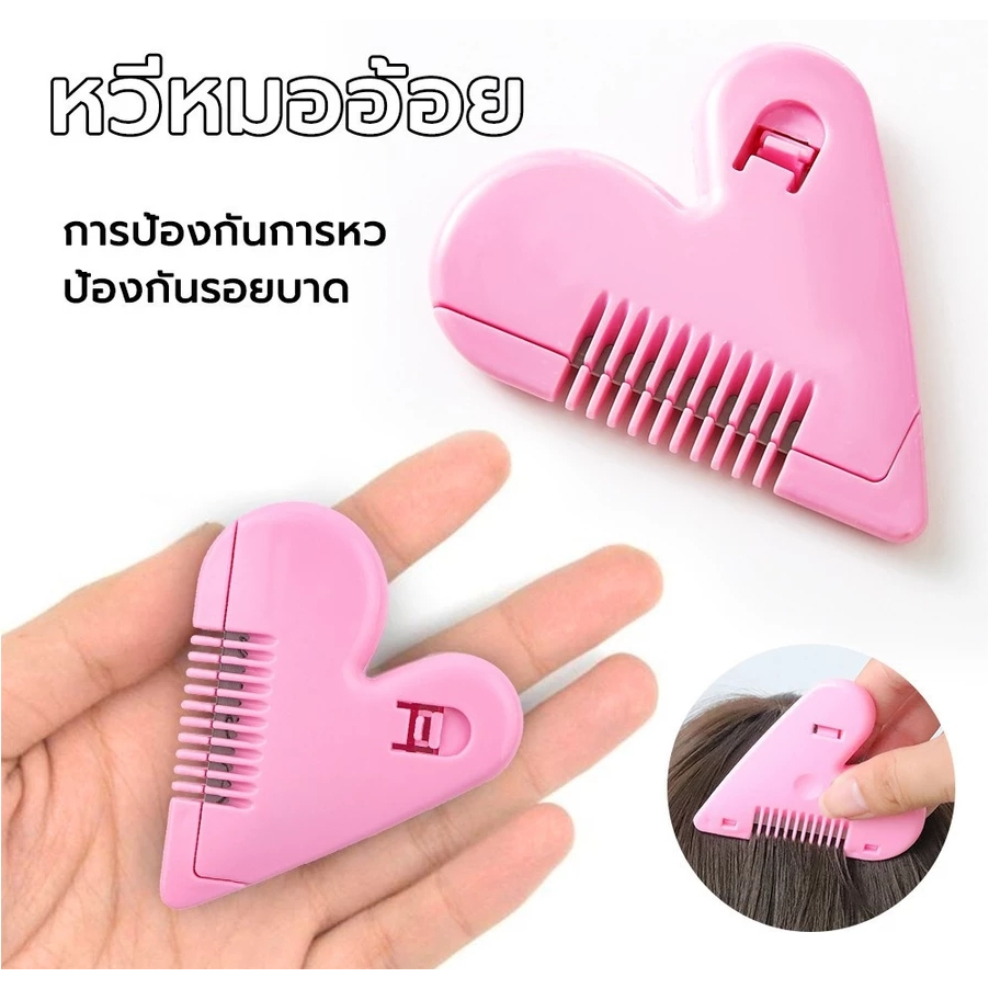 หวีหมออ้อย หวีซอยผม ตัดผมเด็ก ได้อย่างปลอดภัย  หวีซอบรูปหัวใจ Hair Cutter หวีเอนกประสงค์