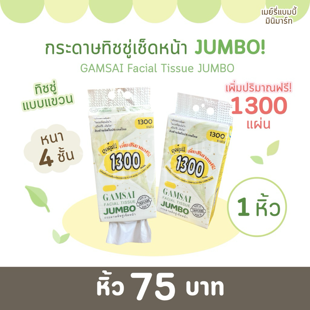 [หิ้ว] กระดาษทิชชู่เช็ดหน้า JUMBO ! GAMSAI (ทิชชู่แขวน)