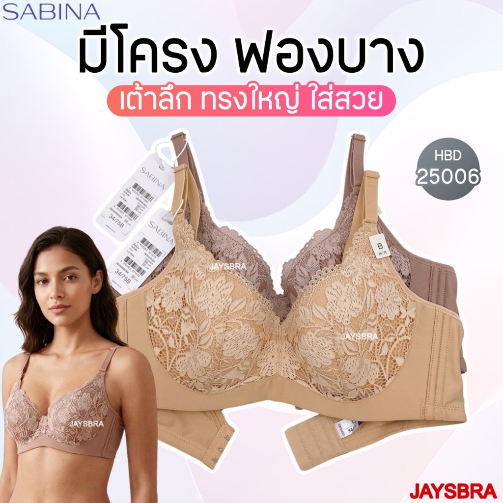 *เก็บเต้า ทรงใหญ่ * SABINA Habpy Perfect Bra เสื้อชั้นใน (มีโครง+ฟองบาง) HBD5 HBD25006
