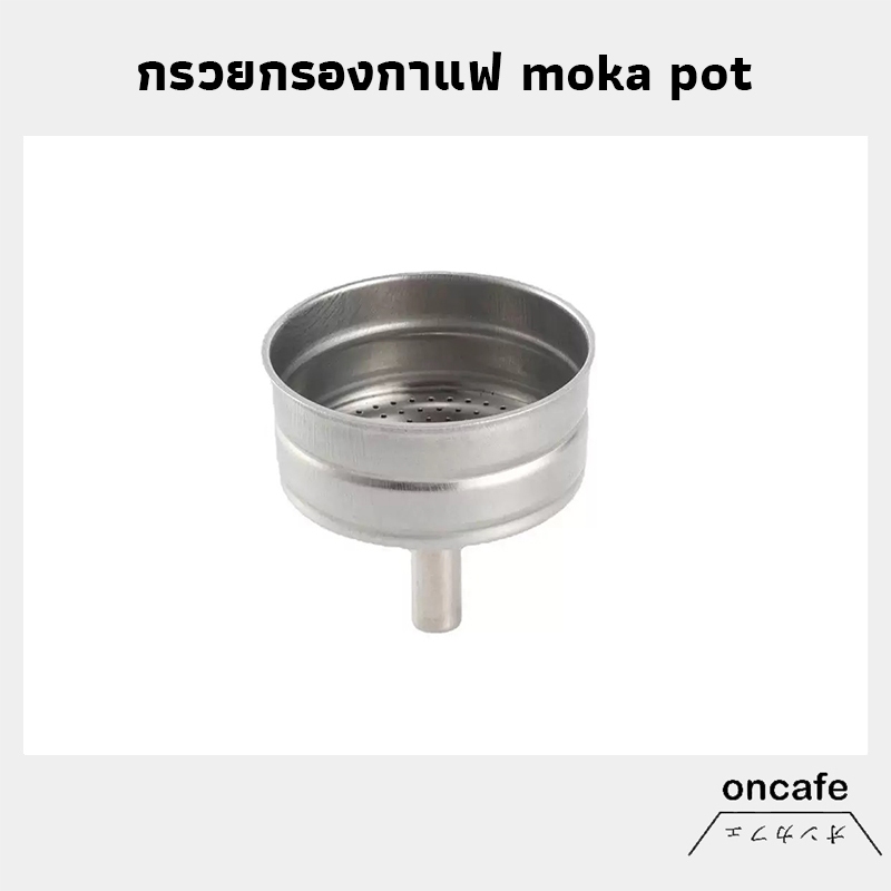 wagga store อะไหล่ กรวยกรองกาแฟ moka pot กรวยสำหรับหม้อต้มโมค่าพอท ขนาด 1 2 3 6ถ้วย อะไหล่เครื่องชงก