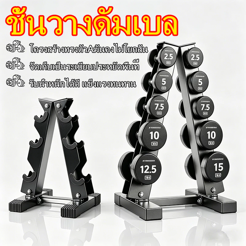 ชั้นวางดัมเบล ใช้ได้กับดัมเบลแบบกลมและเหลี่ยม 3คู่ / 5คู่ มียางรองฐานกันลื่น มั่นคงและแข็งแรง รับน้ำหนักได้ดี