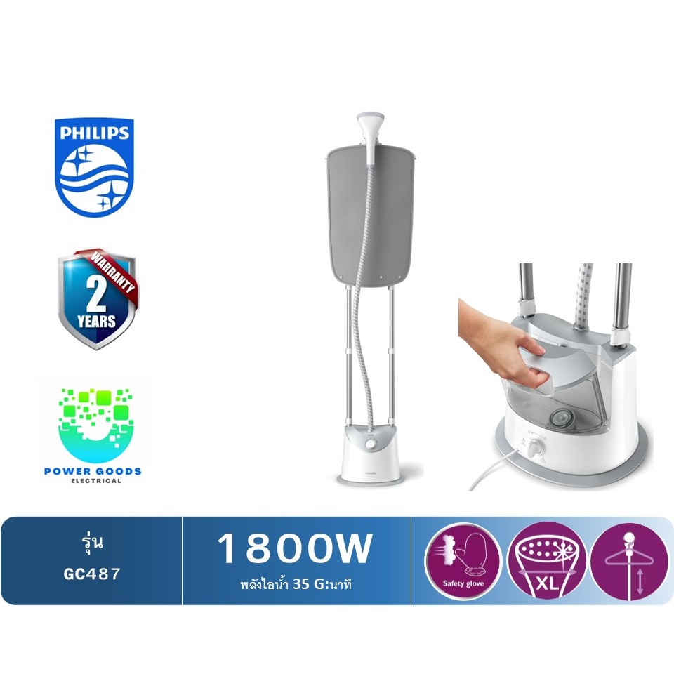 Philips GC487 เครื่องนึ่งรีดผ้าแบบตั้งพื้น