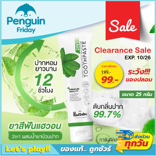 Haewon ยาสีฟันแฮวอน สูตรลดกลิ่นปาก Haewon Fresh Breath Clearance Sale ขนาด 25 กรัม หมดอายุ 10/26