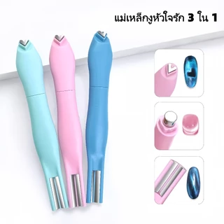 แม่เหล็ก 3 in 1 แม่เหล็กแคทอาย แม่เหล็กรูปหัวใจ สำหรับดึงสีเจลลูกแก้ว แท่งแม่เหล็กติดตาแมวแบบแข็งแรง