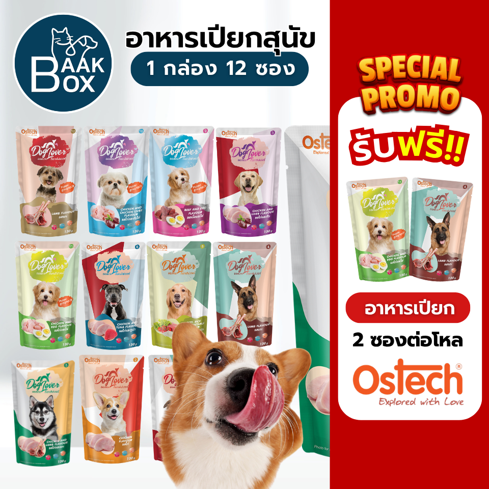 Ostech Dog Lover อาหารเปียกสุนัข 1กล่อง(12ซอง) ออสเทค ด็อก เลิฟเวอร์ ขนาด 130 กรัม fs
