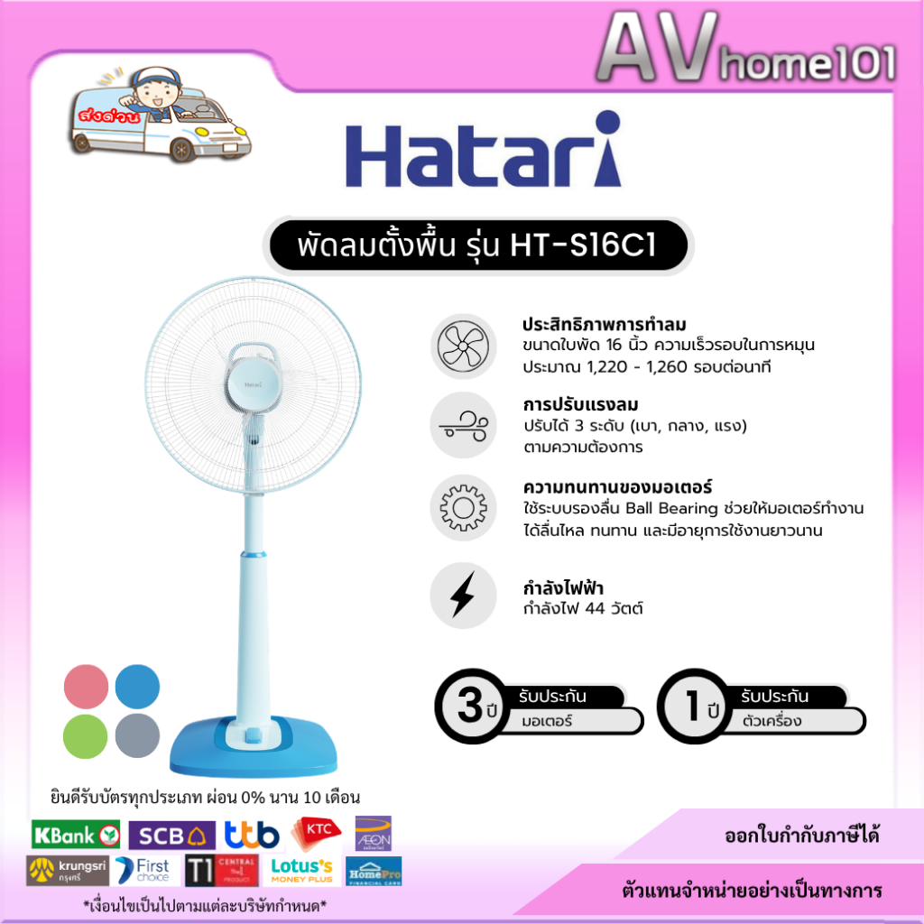 พัดลมตั้งพื้น  HATARI รุ่น S16C1 ขนาด 16 นิ้ว