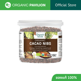 Organic Seeds คาเคานิบส์ Organic Cacao Nibs (150gm)