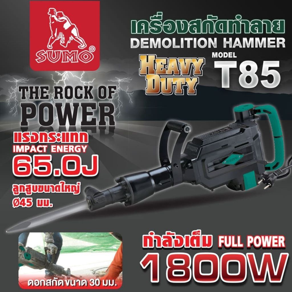 (ประกัน 1 ปี) เครื่องแย๊ก สกัดปูน เครื่องสกัดทำลาย 65 จูล รุ่น T85 SUMO มอเตอร์ 1800W ทำลายได้อย่างม