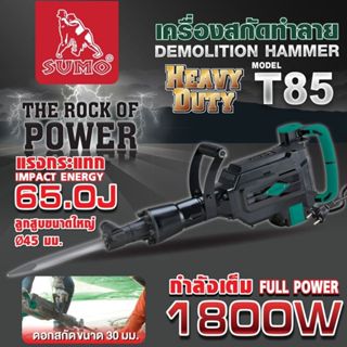 (ประกัน 1 ปี) เครื่องแย๊ก สกัดปูน เครื่องสกัดทำลาย 65 จูล รุ…