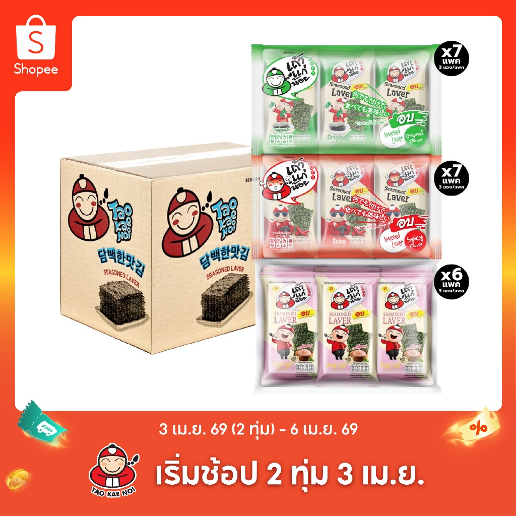 [ยกลังคละรสชาติ] สาหร่ายอบปรุงรส ขนาด 4 กรัม รสออริจินัล 7 แพ็ค/รสเผ็ด 7 แพ็ค / รสเกลือชมพู 6 แพ็ค
